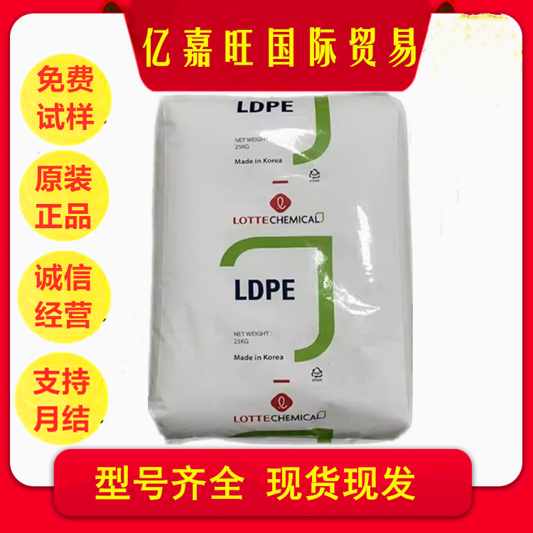LDPE 韩国乐天 XJ710 耐磨级 涂覆级 汽车脚垫 聚乙烯原料