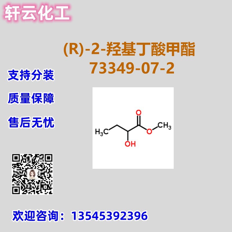 (R)-2-羟基丁酸甲酯 CAS 73349-07-2 品质保证 售后放心 库存现货