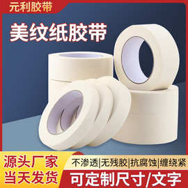 高粘度拼豆美纹纸胶带无痕可撕喷漆分色纸盖划痕美纹胶纸整箱批发