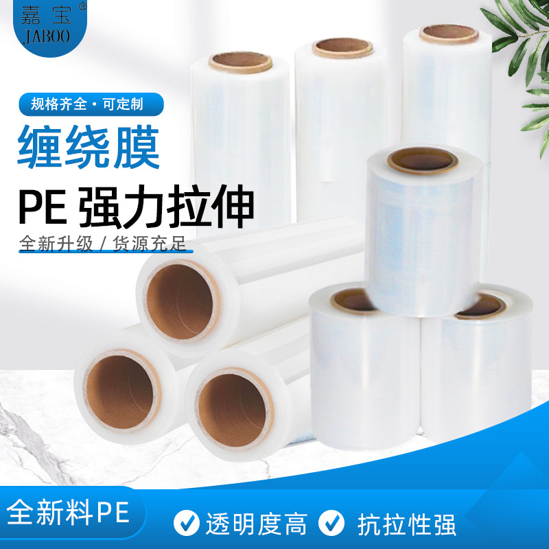 厂家直供PE塑料薄膜缠绕膜透明打包薄膜缠绕膜手用膜