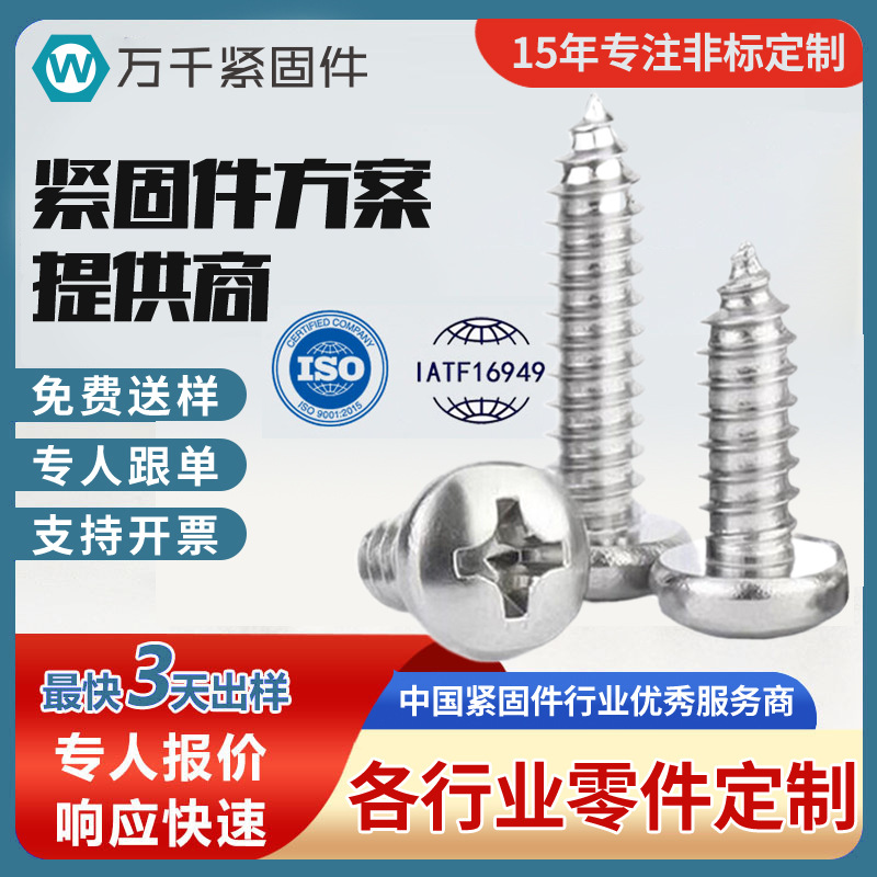 201不锈钢十字槽圆头自攻螺丝盘头自攻螺钉十字盘头自攻钉