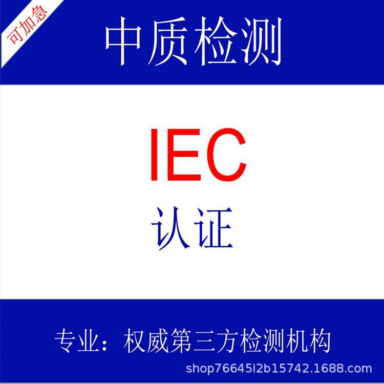 IEC报告，IEC60335， IEC62368， IEC系列报告， IEC认证