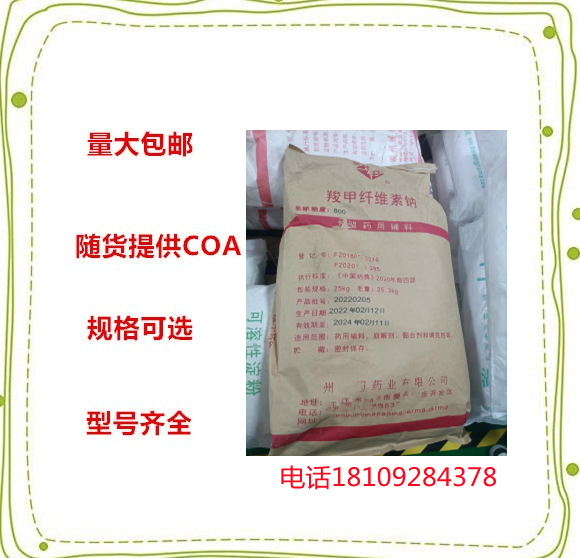 药用辅料 羧甲基纤维素钠 9004-32-4  羧甲纤维素钠CMC 药典标准