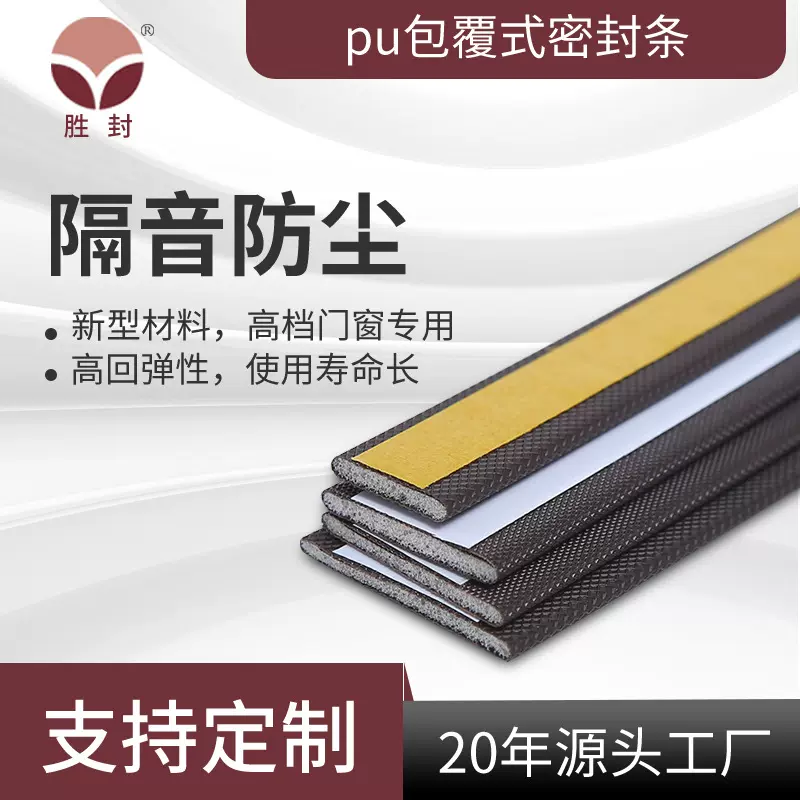 源头工厂PU包覆式门底密封条平板型发泡胶条插条自沾门窗密封条