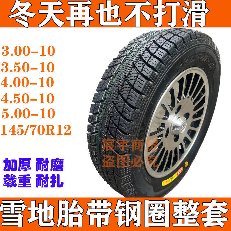 雪地胎真空胎轮毂整套总成300/350/400/4.50-10三轮四轮车1457012