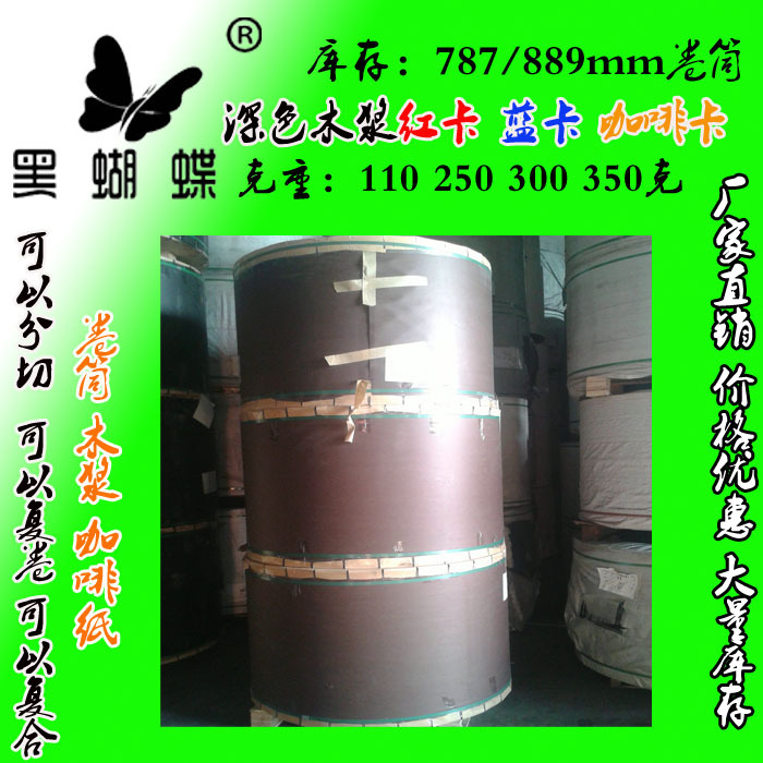 150克透心木浆咖啡卡纸  250克双面透心咖啡色卡纸  787 889卷筒
