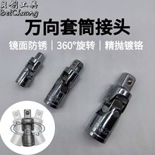 三节式万向接头套筒头扳手转换转接头快速扳手360度旋转万向节