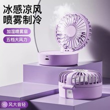 2025厂家直供喷雾迷你小风扇 充电便携式手持电风扇桌面跨境热销