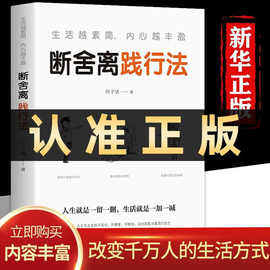 正版 断舍离践行法叶子清著 心灵修养管理情商与情绪类书籍断舍离