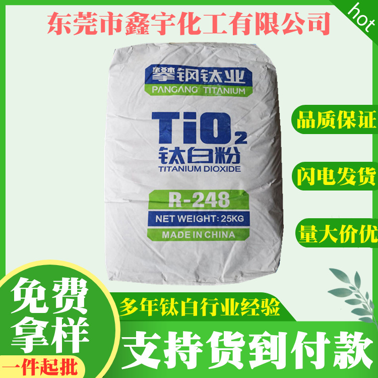 厂家直供 四川攀钢钛白粉r248 金红石型塑料级二氧化钛 耐高温