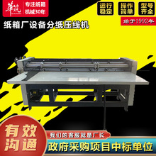 分纸压线机 定制小型纸箱生产设备薄刀纸箱厂打样机器 纸板分压机