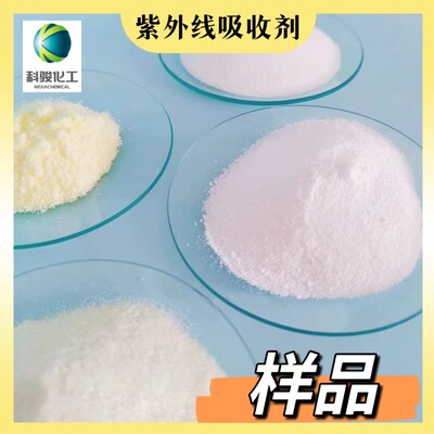 2样品 紫外线吸收剂｜UV-262｜ UV-P｜UV-770｜抗氧　科骏化工