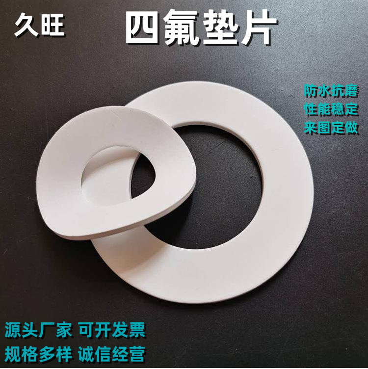 【久旺】膨体四氟密封垫片 聚四氟乙烯垫 耐酸碱法兰密封垫片