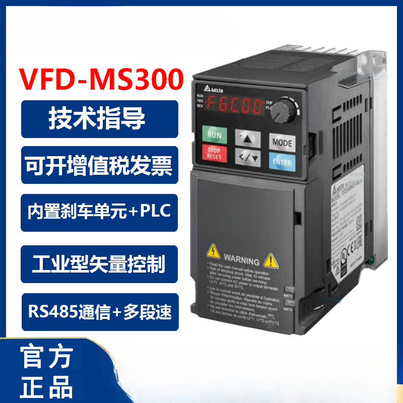 台湾台达变频器VFD/MS300/0.75/1.5/2.2/3.7/5.5/7.5kw11千瓦220v