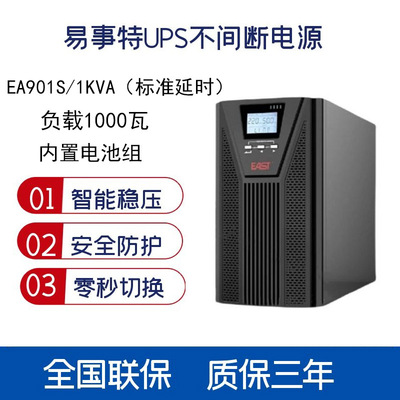 易事特 [UPS电源EA901S EA902S EA903S塔式高频机不间断电源]