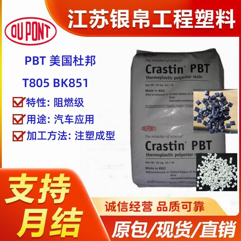 现货PBT 美国杜邦 T805 BK851耐高温阻燃汽车应用电子电器部