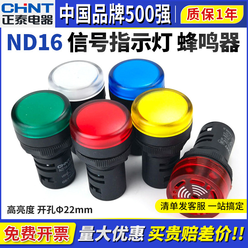 Chint インジケータ LED 電源 ND16-22DS 赤 24v 緑 220v 380v ブザー信号灯 AD16|undefined