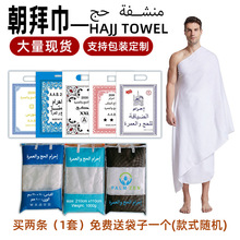 隆利跨境朝拜巾ihram hajj towel白色流苏毛巾棉穆斯林戒衣朝拜巾