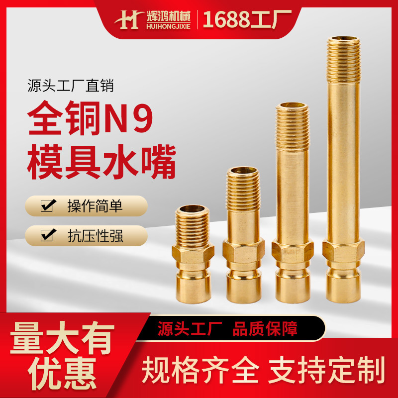 N9铜模具水嘴模温机美式快插大组号公头铜水咀加长开放式快速接头