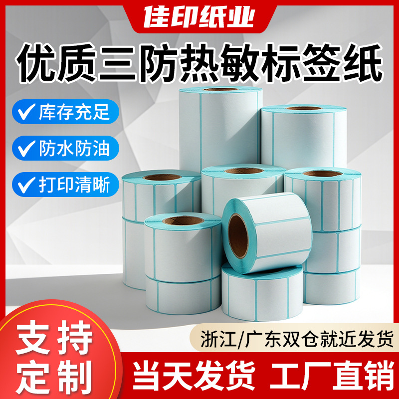 三防热敏标签打印纸不干胶100x150亚马逊空白卷筒e邮宝热敏标签品