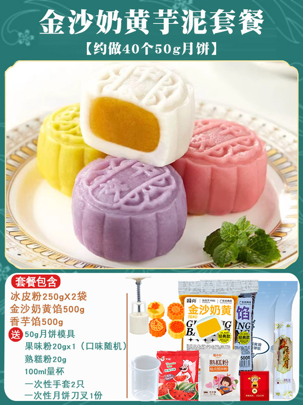 氷皮月餅予練粉セット全セット材料無蒸雪媚娘制作家庭団建diy自作|undefined