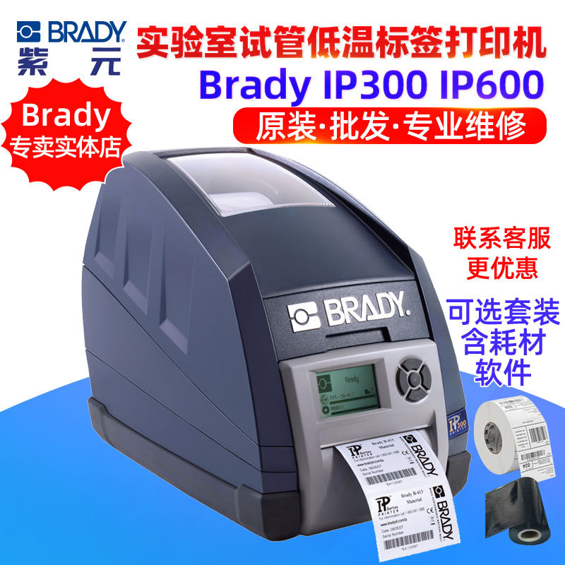 ����Brady ip300 ip600ʵ�����Թܱ�ǩ����Һ�������±�ǩ��ӡ��