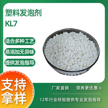 塑料发泡母粒KL7注塑挤出模压灌注PE食品包装减重发泡颗粒批发