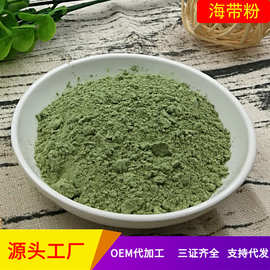 厂家供应 专业批发 海带粉熟粉 品质稳定 500克起现货批发
