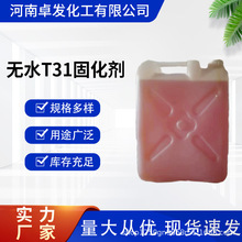 环氧树脂固化剂无水T31固化剂固化剂生产厂家粘度密封耐腐蚀固体