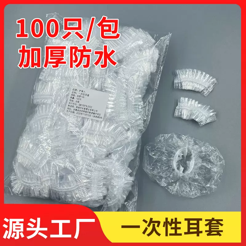 一次性耳套100只HDPE低压材质染发耳罩洗澡防进水保护套厂家批发