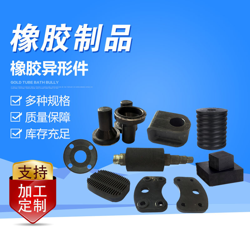 橡胶异形件 工业用橡胶件减震橡胶垫 橡胶块机械工业用橡胶异形件