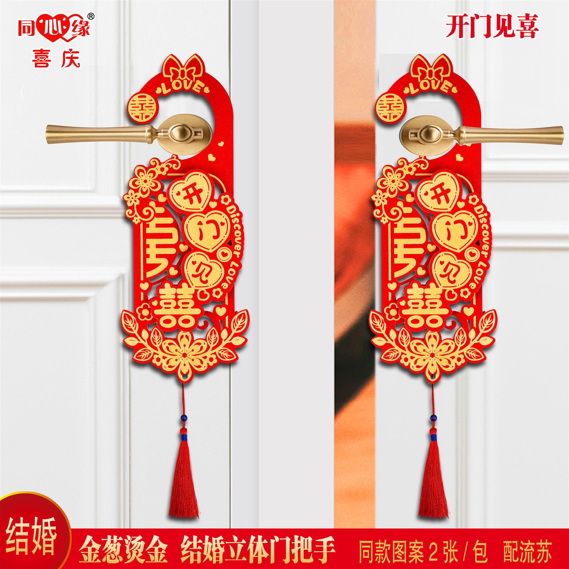 金葱结婚门把手-开门见喜.jpg