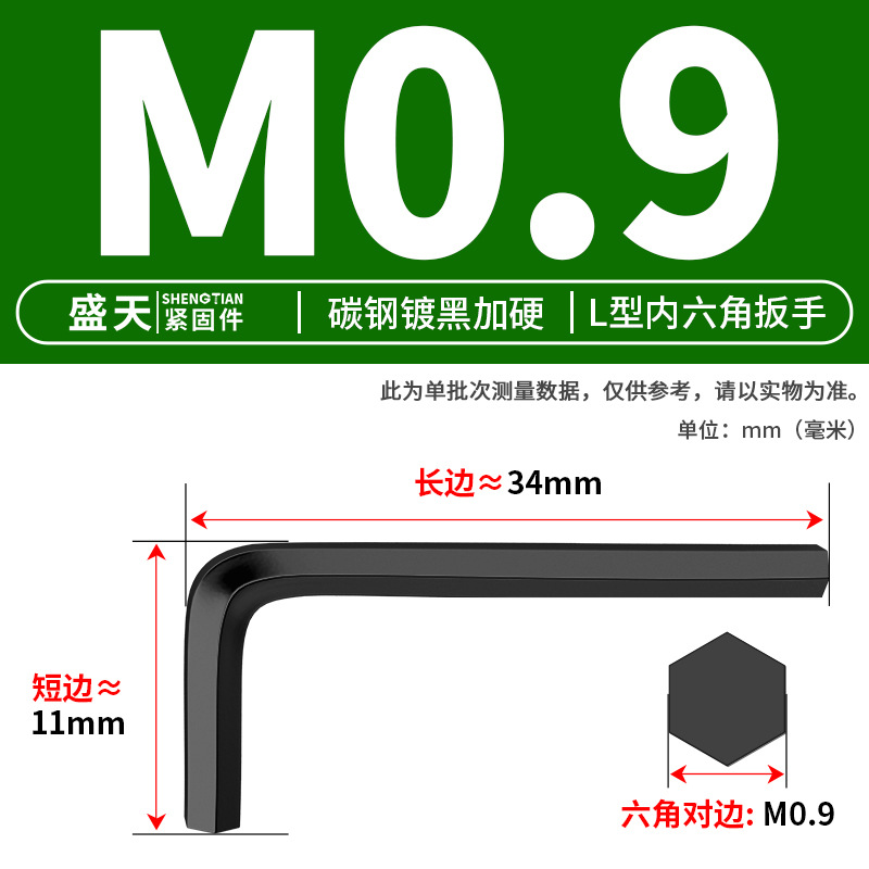 Ключ шестигранный Shengtian Fasteners M0.9 черный