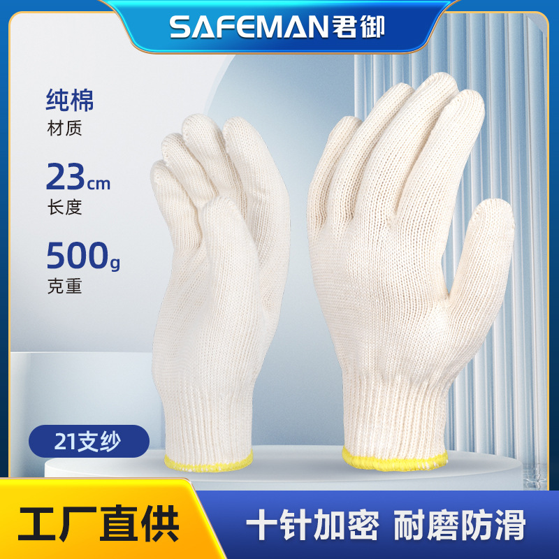君御71005C纯棉线手套加密加厚耐磨透气21支棉纱工地搬运劳保手套