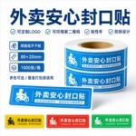 外卖封口贴定制食安封标签食品安全餐盒打包袋不干胶贴纸