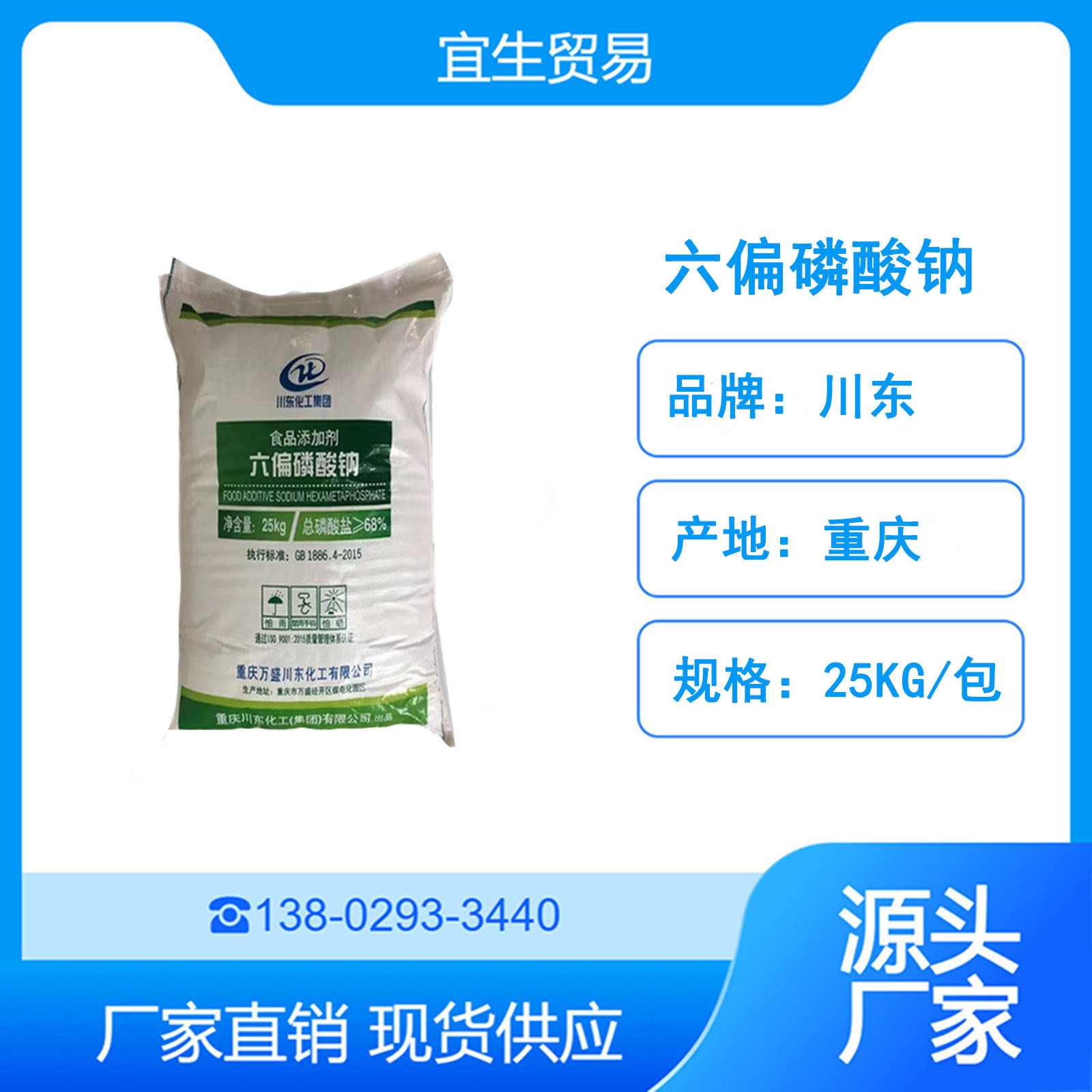 重庆川东食品级六偏磷酸钠 水分保持剂 海鲜肉制品海产品 25KG/包