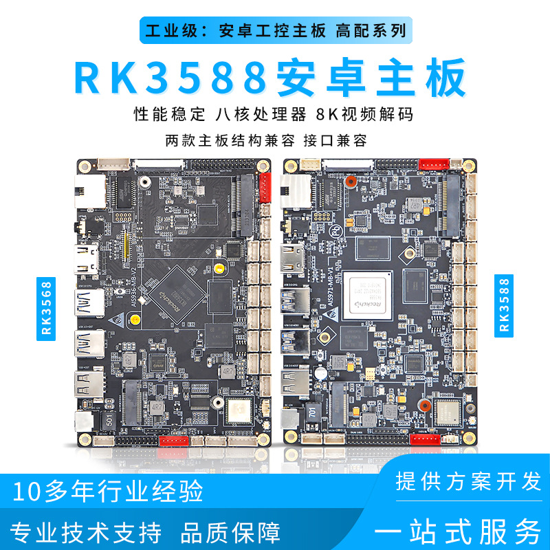 RK3588/68医疗工控人工智能物联网自助终端一体机嵌入式安卓主板