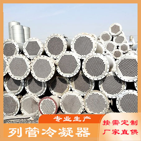 列管冷凝器 碳钢换热器 不锈钢管式工业蒸汽加热交换器现货供应