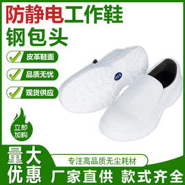 现货批发防静电钢包头安全鞋防砸防刺穿pu加厚软底无尘防护专用鞋