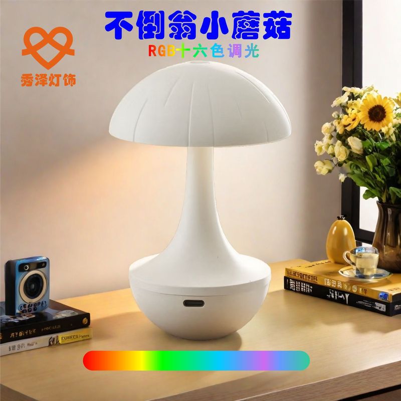 爆款解压创意高级卧室趣味可爱不倒翁蘑菇RGB16色氛围小夜灯台灯|undefined