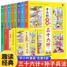 半小时漫画三十六计孙子兵法儿童趣读历史学习传统文化书籍全4册