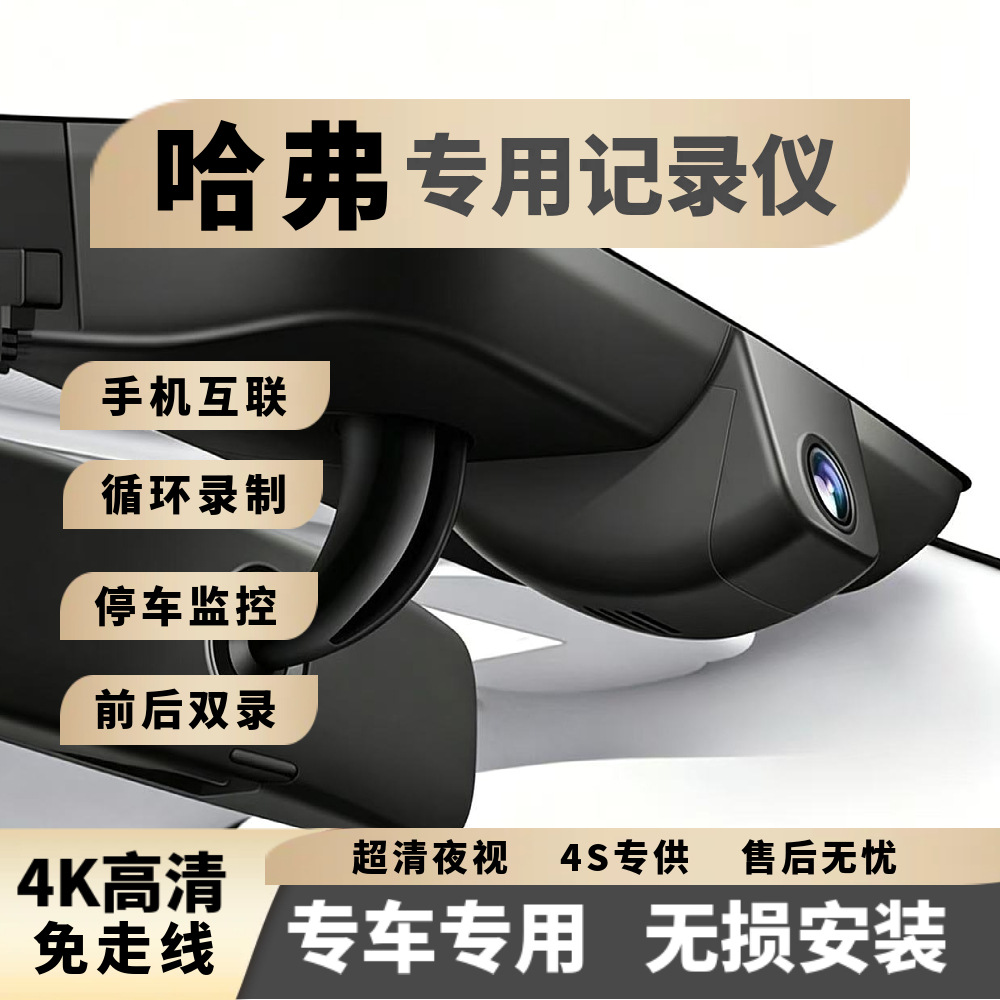 Haval Third-Generation H6, Shenshou M6, Menglong, Xiaolong Max, Haval Second-Generation Big Dog, H5 Dedicated High-Definition Dashcam