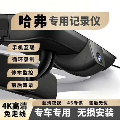 Haval Third-Generation H6, Shenshou M6, Menglong, Xiaolong Max, Haval Second-Generation Big Dog, H5 Dedicated High-Definition Dashcam