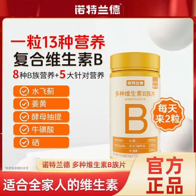 诺特.兰德多种维生素B族复合维生素vb牛磺酸官方正品成人青少年