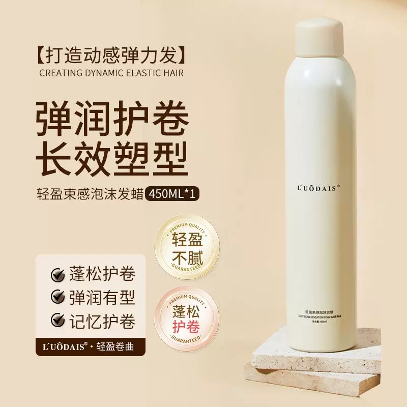 洛黛诗轻盈泡沫发蜡卷发护卷蓬松法式羊毛卷弹力素泡泡摩丝男女士