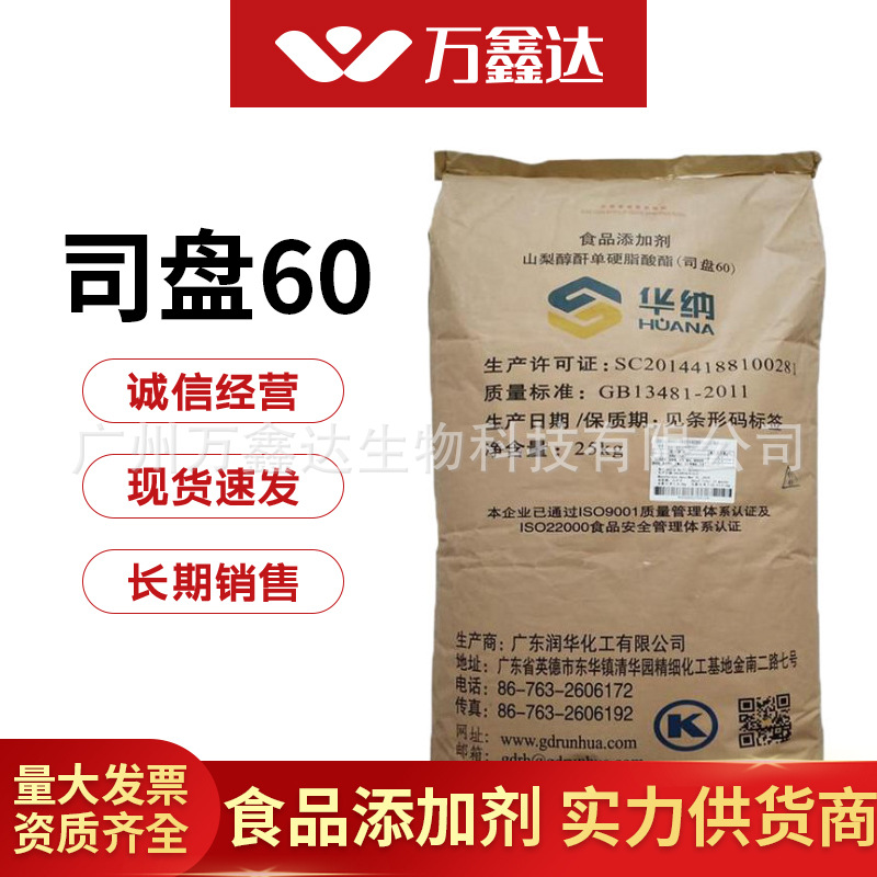 华纳司盘60食品级乳化剂山梨醇酐单硬脂酸酯司盘系列SPAN60