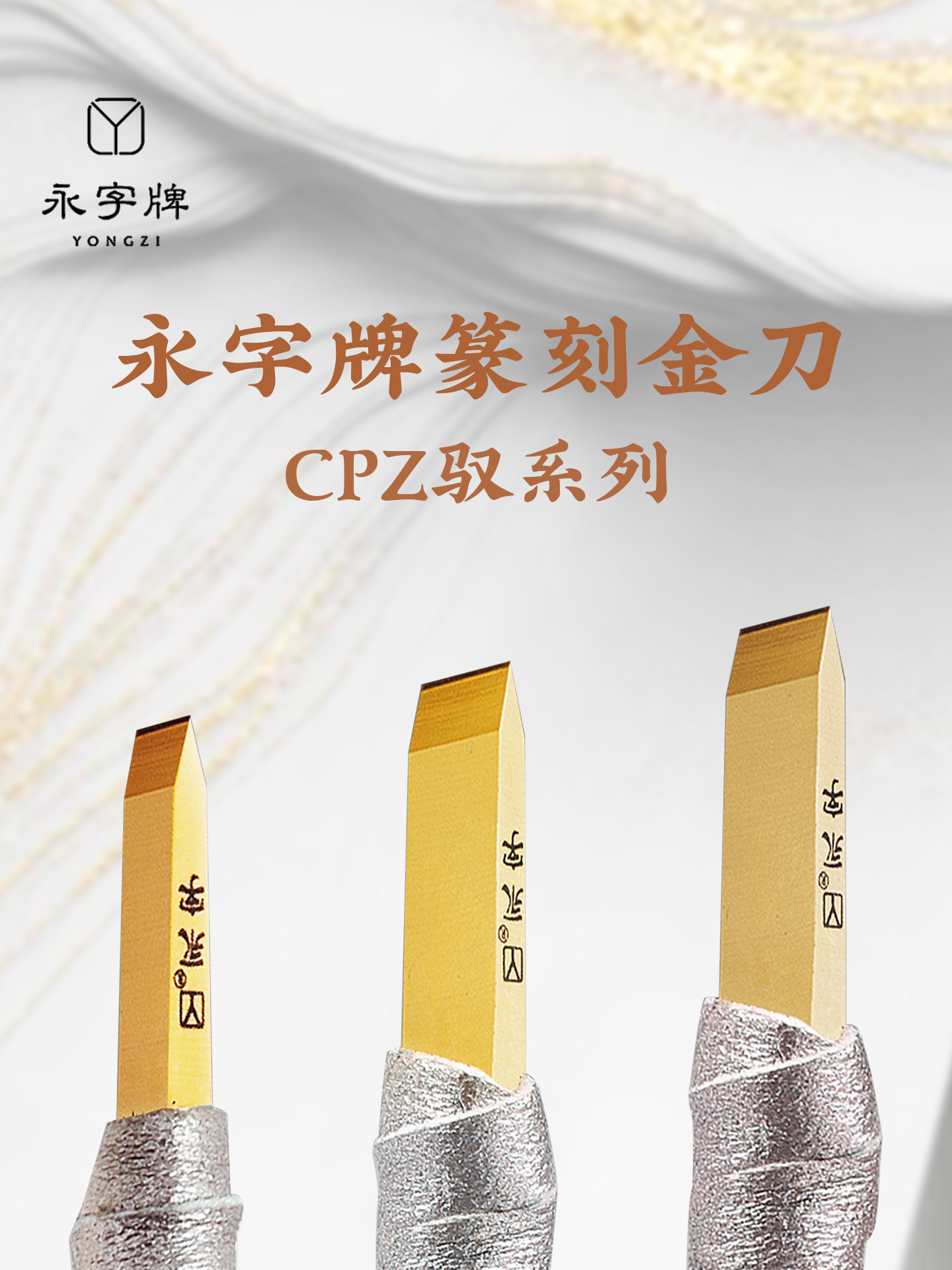永字牌篆刻刀CPZ系列 硬质合金印章手工雕刻专业行家工具刻石刀