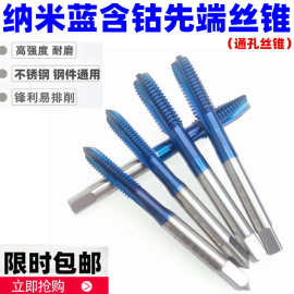 超硬蓝纳米含钴丝锥先端丝攻通孔直槽机用丝锥高钴不锈钢丝锥Co5%
