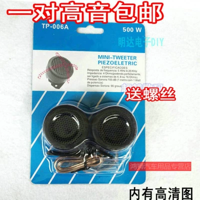 Car Tweeter High-Pitched: Car horn/tweeter