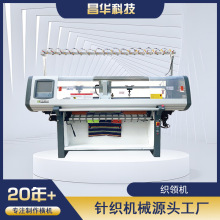 昌华织领机 全自动电脑横编机编织机羊毛衫机